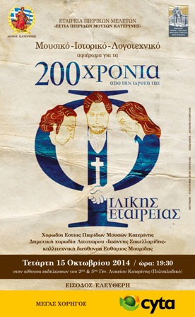 200 Χρόνια ΙΦΕ - ΕΠΜ - Αφίσα