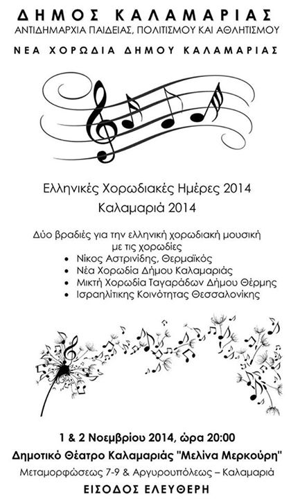 Ελληνικές Χορωδιακές Ημέρες - Καλαμαριά - Αφίσα