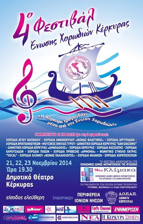 4ο Χορωδιακό Φεστιβάλ Χορωδιακής Ένωσης Κέρκυρας