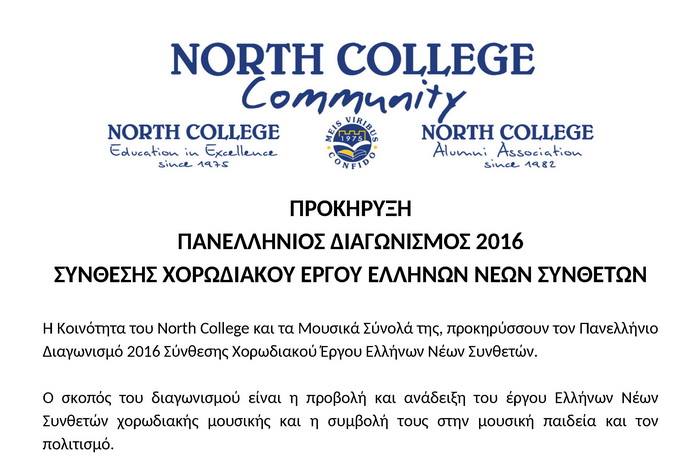 North College διαγωνισμός σύνθεσης 2016